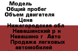  › Модель ­ Daewoo Matiz › Общий пробег ­ 60 000 › Объем двигателя ­ 796 › Цена ­ 175 000 - Нижегородская обл., Навашинский р-н, Навашино г. Авто » Продажа легковых автомобилей   . Нижегородская обл.